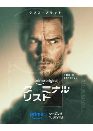 ターミナル・リスト シーズン2
