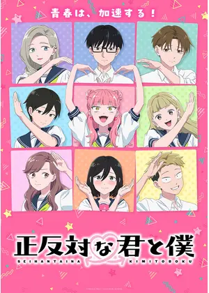 正反対な君と僕 第2期