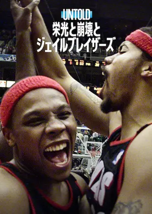 Untold:栄光と崩壊とジェイルブレイザーズ