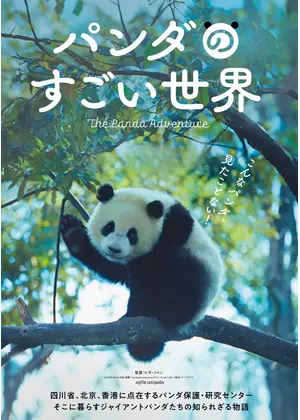 パンダのすごい世界