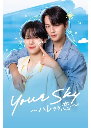 Your Sky ハレのち恋