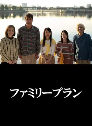 ファミリープラン