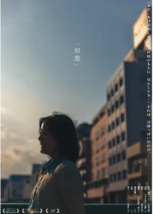 初恋