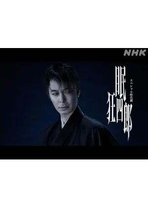 スペシャル時代劇 「眠狂四郎」