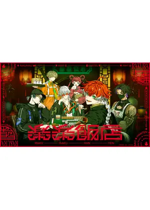 楽楽飯店