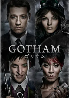 GOTHAM/ゴッサム<ファースト・シーズン>