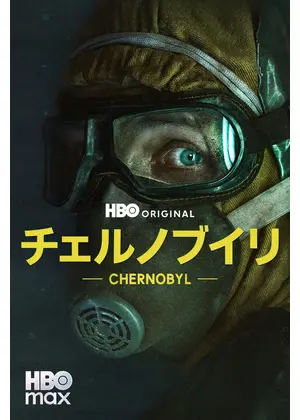 チェルノブイリ