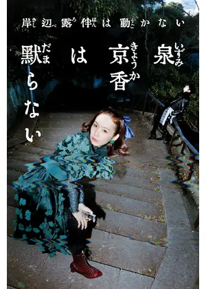 泉京香は黙らない