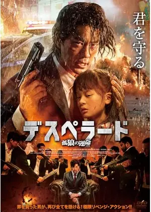 デスペラード　孤狼の運命