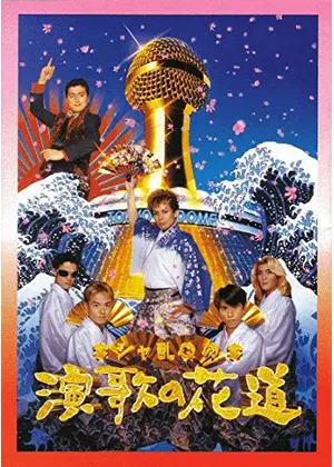 シャ乱Qの演歌の花道