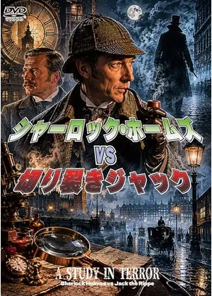 シャーロック・ホームズvs切り裂きジャック