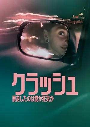 クラッシュ: 暴走したのは愛か狂気か