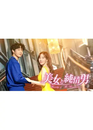 美女と純情男