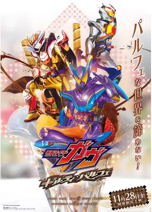 仮面ライダーガヴ ギルティ・パルフェ