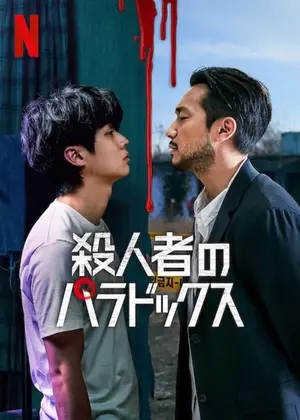 殺人者のパラドックスのサムネイル画像