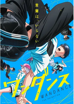 ワンダンス