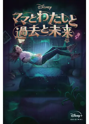 ママとわたしと過去と未来　シーズン1