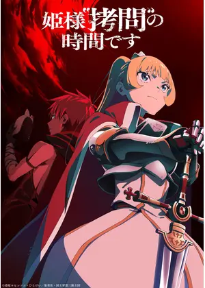 姫様“拷問”の時間です 第2期