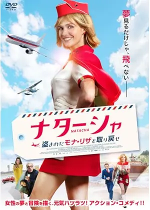 ナターシャ 盗まれたモナ・リザを取り戻せ