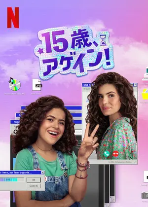 15歳、アゲイン！　シーズン１のサムネイル画像