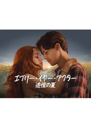 エブリー・イヤー・アフター ～追憶の夏～