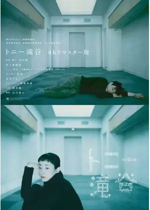 トニー滝谷 4Kリマスター版