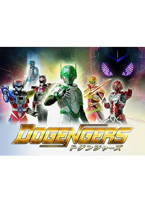 ドゲンジャーズ