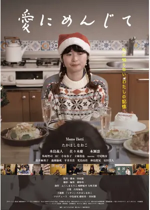 愛にめんじて