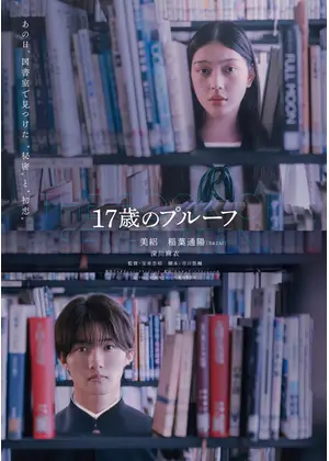 17歳のプルーフ