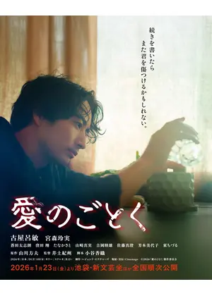 愛のごとく