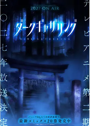 ダークギャザリング 第2期