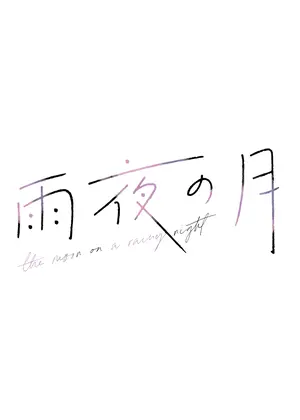 雨夜の月