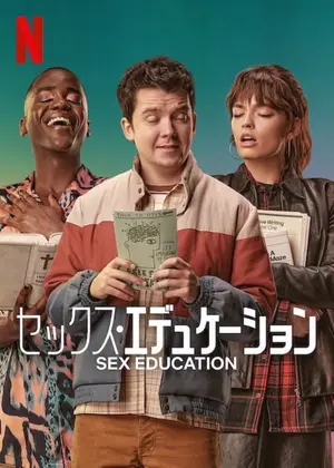 セックス・エデュケーション　シーズン４のサムネイル画像