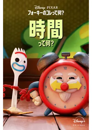 フォーキーのコレって何？時間って何？