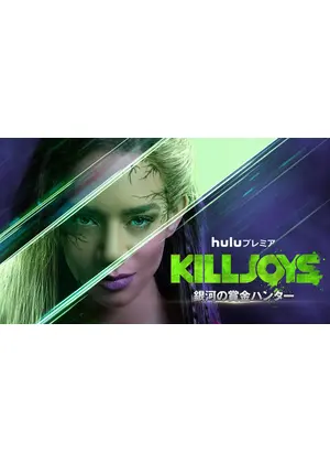 KILLJOYS／銀河の賞金ハンター シーズン4