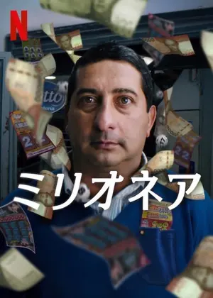 ミリオネア
