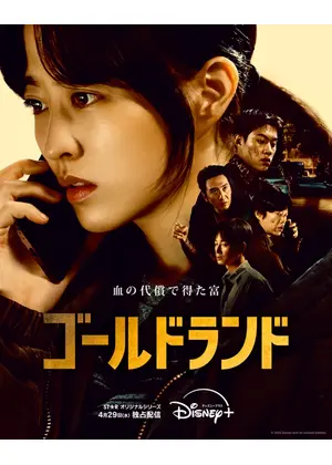 ゴールドランド