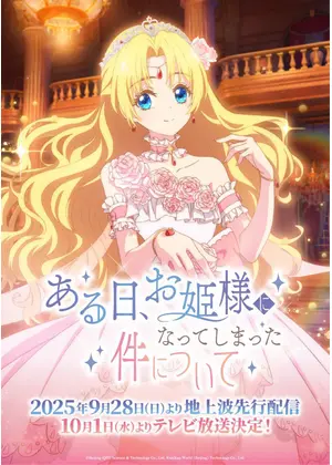 ある日、お姫様になってしまった件について