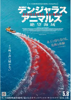 デンジャラス・アニマルズ 絶望海域