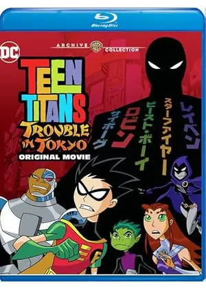ティーン・タイタンズ：東京で大ピンチ！／ティーン・タイタンズ・トラブル・イン・トーキョー