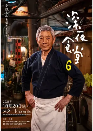 深夜食堂 ６