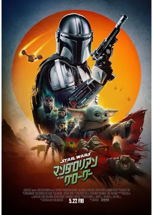 スター・ウォーズ／マンダロリアン・アンド・グローグー