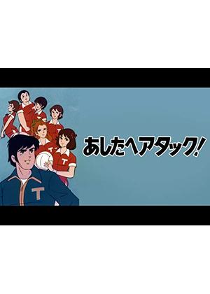 あしたへアタック！
