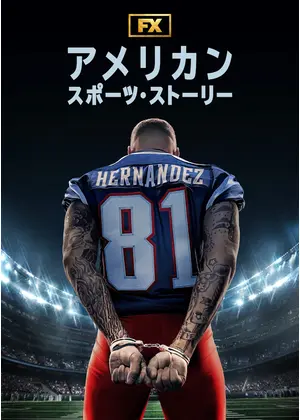 アメリカン・スポーツ・ストーリー：アーロン・ヘルナンデス