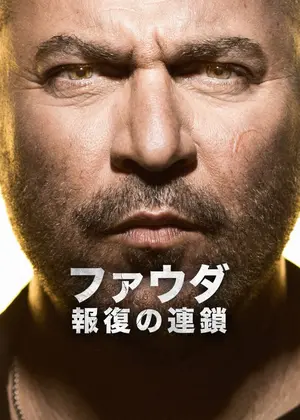 ファウダ －報復の連鎖－ シーズン5