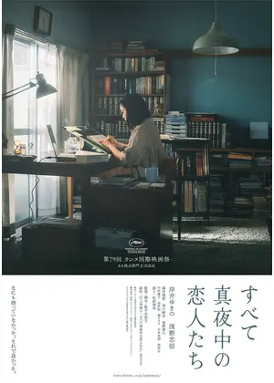 すべて真夜中の恋人たち