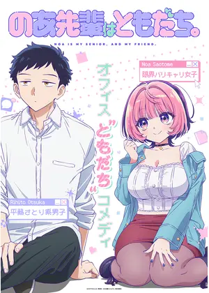 のあ先輩はともだち。