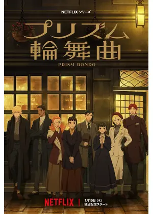 プリズム輪舞曲