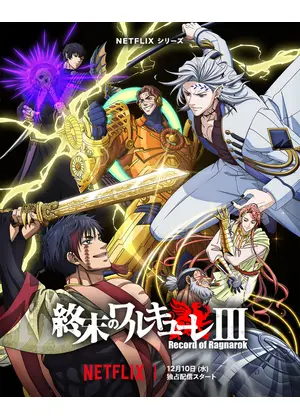 終末のワルキューレIII