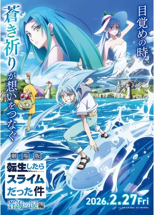 劇場版 転生したらスライムだった件 蒼海の涙編